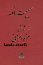 مصیبت نامه صغیر اصفهانی